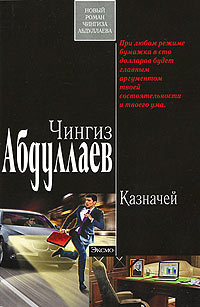 Казначей - Чингиз Абдуллаев