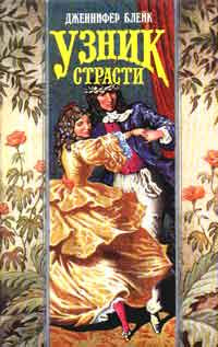 Узник страсти - Дженнифер Блейк