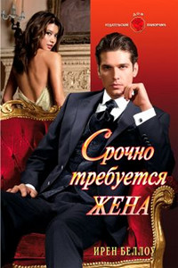 Срочно требуется жена - Ирен Беллоу