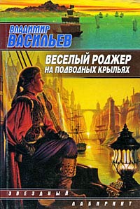 Веселый Роджер на подводных крыльях - Владимир Васильев