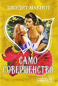 Само совершенство. Книга 1 - Джудит Макнот