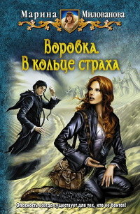 Воровка. В кольце страха - Марина Милованова