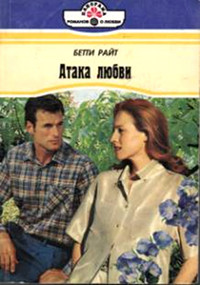Атака любви - Бетти Райт