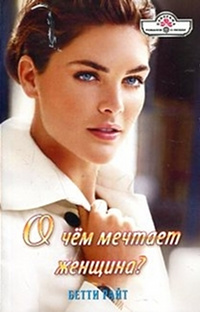 О чем мечтает женщина? - Бетти Райт