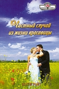 Частный случай из жизни красавицы - Бетти Райт