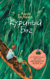 Куриный Бог - Мария Галина