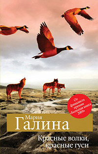 Красные волки, красные гуси - Мария Галина