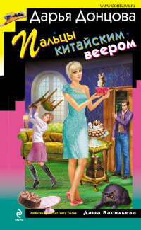 Пальцы китайским веером - Дарья Донцова