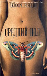 Средний пол - Джеффри Евгенидис