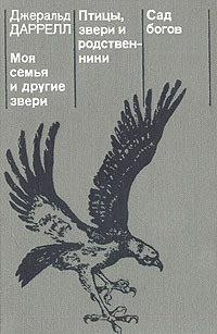 Птицы, звери и родственники - Джеральд Даррелл