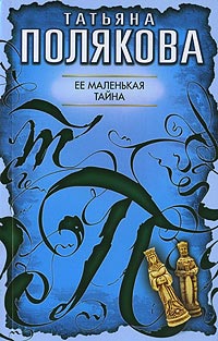 Ее маленькая тайна - Татьяна Полякова