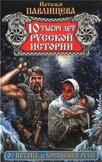 10 тысяч лет русской истории. От Потопа до Крещения Руси - Наталья Павлищева