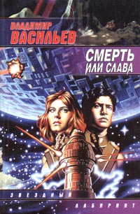 Смерть или слава - Владимир Васильев