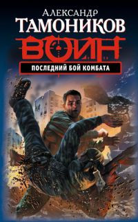 Последний бой комбата - Александр Тамоников