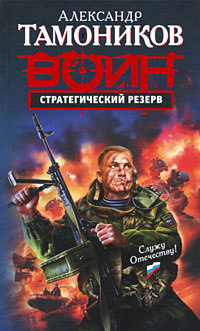 Стратегический резерв - Александр Тамоников