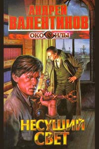 Несущий Свет - Андрей Валентинов