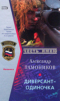 Диверсант-одиночка - Александр Тамоников