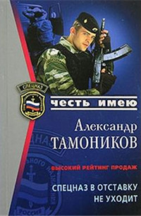 Спецназ в отставку не уходит - Александр Тамоников