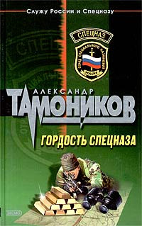 Гордость спецназа - Александр Тамоников