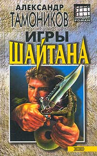 Игры шайтана - Александр Тамоников