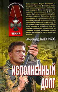 Исполненный долг - Александр Тамоников
