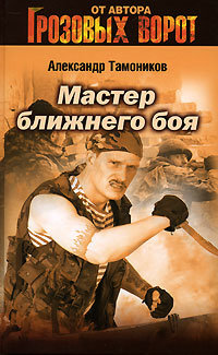 Мастер ближнего боя - Александр Тамоников