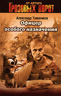 Офицер особого назначения - Александр Тамоников