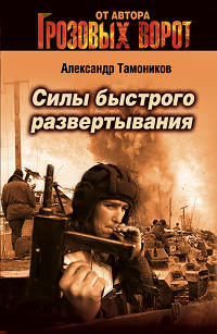 Силы быстрого развертывания - Александр Тамоников