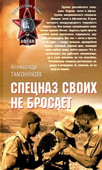 Спецназ своих не бросает - Александр Тамоников