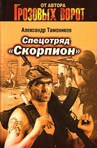 Спецотряд «Скорпион» - Александр Тамоников