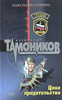 Цена предательства - Александр Тамоников