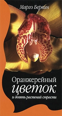 Оранжерейный цветок и девять растений страсти - Марго Бервин