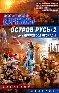 Остров Русь 2, или Принцесса Леокады - Станислав Буркин