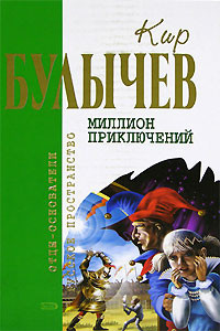 Миллион приключений - Кир Булычев