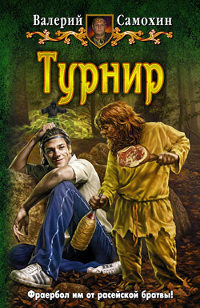 Турнир - Валерий Самохин