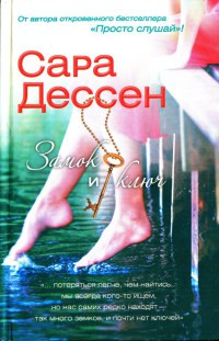 Замок и ключ - Сара Дессен