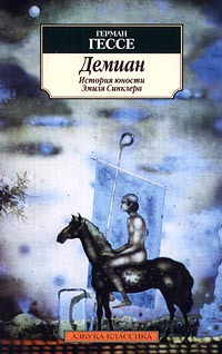 Демиан - Герман Гессе