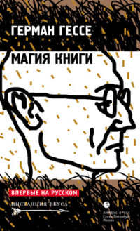 Магия книги - Герман Гессе
