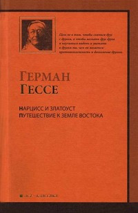 Нарцисс и Златоуст - Герман Гессе