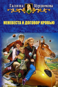 Неневеста и договор кровью, или Конец света отменяется [СИ] - Галина Курдюмова