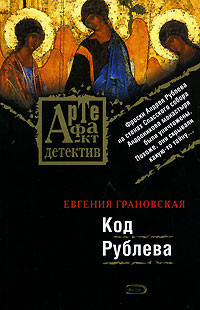 Код Рублева - Евгения Грановская