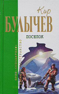 Тринадцать лет пути - Кир Булычев