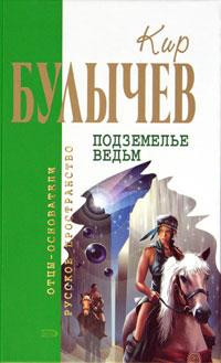 Агент КФ - Кир Булычев