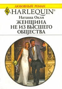 Женщина не из высшего общества - Наташа Окли