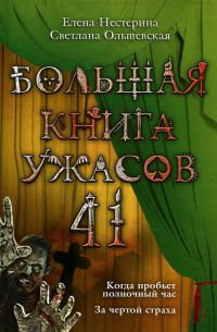 Большая книга ужасов-41. Когда пробьет полночный час. За чертой страха - Светлана Ольшевская