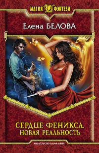 Новая реальность - Елена Белова