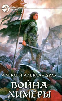Война химеры - Алексей Иванов
