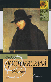 Идиот - Федор Достоевский
