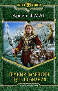 Путь познания - Арсен Шмат