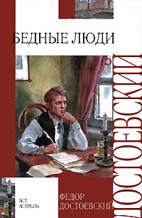 Бедные люди - Федор Достоевский